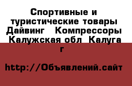 Спортивные и туристические товары Дайвинг - Компрессоры. Калужская обл.,Калуга г.